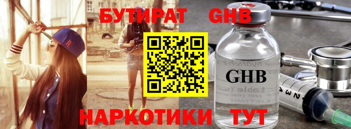 Бутират жидкий экстази  Вход с VPN  Новошахтинск 
