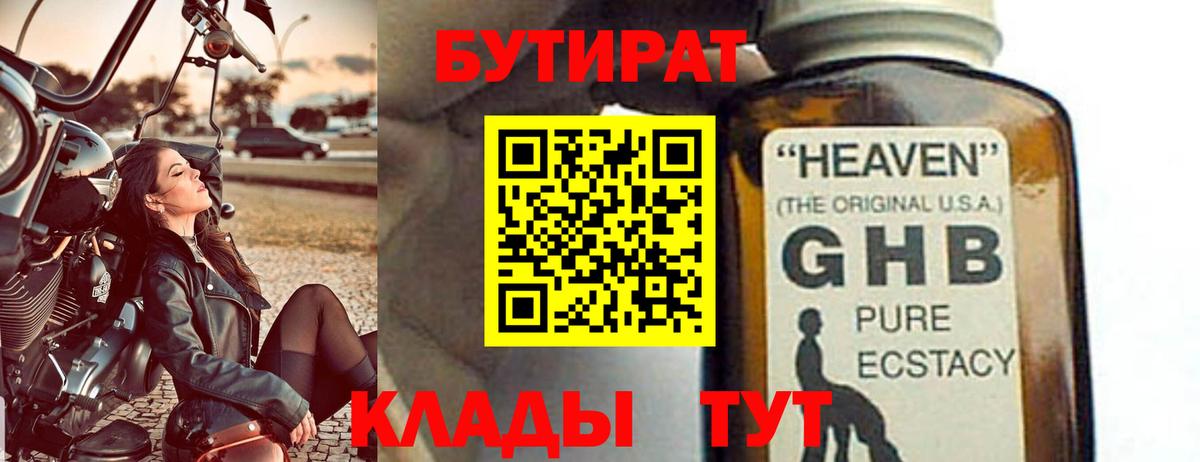 Бутират Butirat Новошахтинск