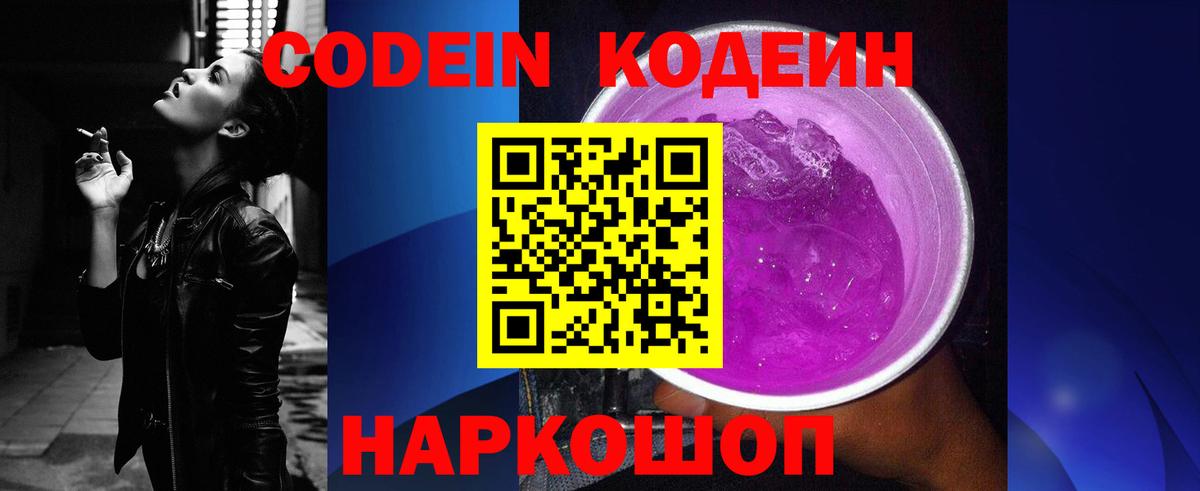 Codein Purple Drank  Кодеин напиток Lean (лин)  Новошахтинск  Вход с VPN 